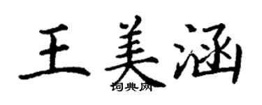 丁謙王美涵楷書個性簽名怎么寫