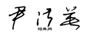 朱錫榮尹淑英草書個性簽名怎么寫