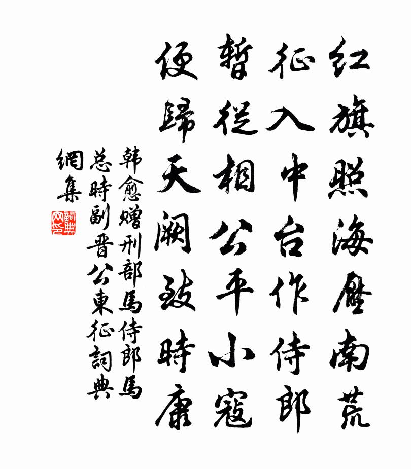 韓愈贈刑部馬侍郎(馬總,時副晉公東征)書法作品欣賞