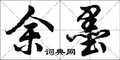 胡問遂餘墨行書怎么寫