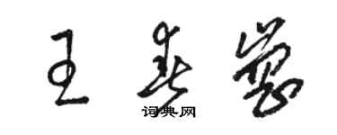 駱恆光王春崗草書個性簽名怎么寫