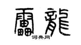 曾慶福雷龍篆書個性簽名怎么寫