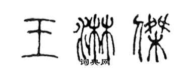 陳聲遠王淋傑篆書個性簽名怎么寫