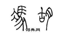 陳墨馮胡篆書個性簽名怎么寫