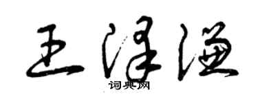 曾慶福王澤謙草書個性簽名怎么寫
