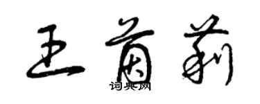 曾慶福王茵莉草書個性簽名怎么寫