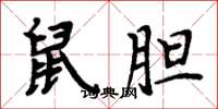 周炳元鼠膽楷書怎么寫