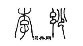 陳墨李妙篆書個性簽名怎么寫