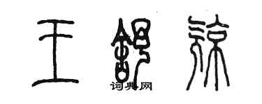 陳墨王舒亮篆書個性簽名怎么寫