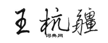 駱恆光王杭疆行書個性簽名怎么寫