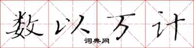 黃華生數以萬計楷書怎么寫