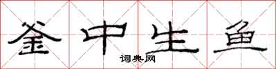 范連陞釜中生魚隸書怎么寫