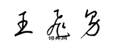 梁錦英王飛男草書個性簽名怎么寫