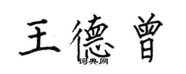 何伯昌王德曾楷書個性簽名怎么寫