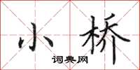 田英章小橋楷書怎么寫