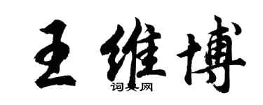 胡問遂王維博行書個性簽名怎么寫