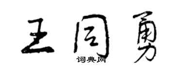 曾慶福王同勇行書個性簽名怎么寫