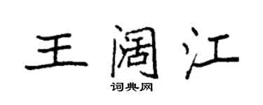 袁強王闊江楷書個性簽名怎么寫