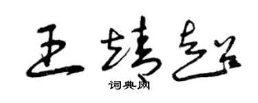 曾慶福王靖超草書個性簽名怎么寫