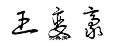 曾慶福王變豪草書個性簽名怎么寫