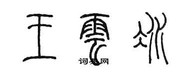 陳墨王雲冰篆書個性簽名怎么寫