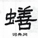 楊為國寫的硬筆隸書蟮