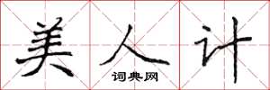 侯登峰美人計楷書怎么寫