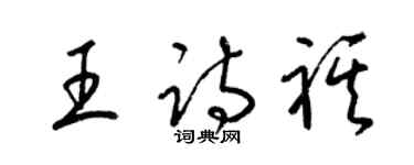 梁錦英王詩祺草書個性簽名怎么寫