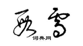 曾慶福段雪草書個性簽名怎么寫