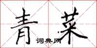 侯登峰青菜楷書怎么寫