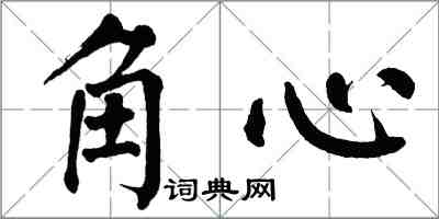 翁闓運角心楷書怎么寫