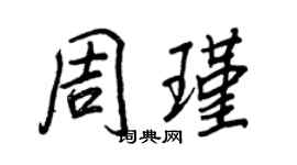 王正良周瑾行書個性簽名怎么寫