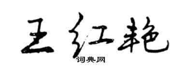 曾慶福王紅艷行書個性簽名怎么寫