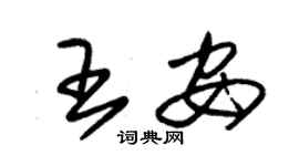 朱錫榮王安草書個性簽名怎么寫