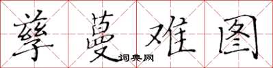 黃華生孳蔓難圖楷書怎么寫