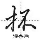 田英章寫的硬筆行書抔
