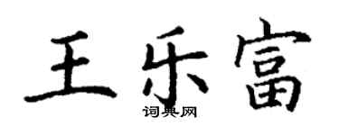 丁謙王樂富楷書個性簽名怎么寫