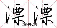 逝沒的意思_逝沒的解釋_國語詞典