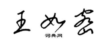 梁錦英王如密草書個性簽名怎么寫