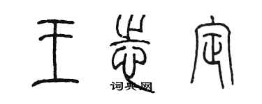 陳墨王志定篆書個性簽名怎么寫