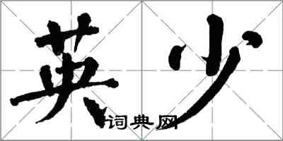 翁闓運英少楷書怎么寫