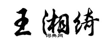 胡問遂王湘綺行書個性簽名怎么寫