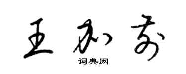 梁錦英王加前草書個性簽名怎么寫