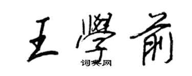 王正良王學前行書個性簽名怎么寫