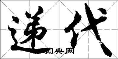 胡問遂遞代行書怎么寫