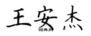丁謙王安傑楷書個性簽名怎么寫