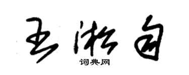 朱錫榮王淞勻草書個性簽名怎么寫
