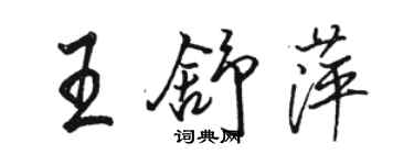 駱恆光王舒萍行書個性簽名怎么寫