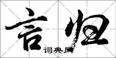 胡問遂言歸行書怎么寫