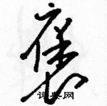 駱恆光寫的硬筆草書褒